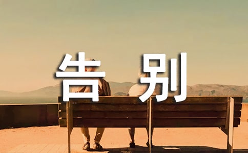 告别同事的简短感言