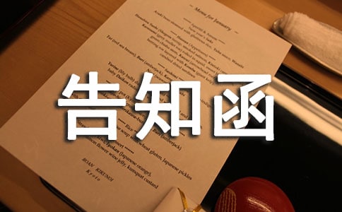合同违约告知函范文