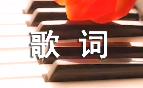 歌词意境美的歌曲有哪些