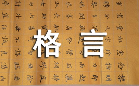 【推荐】2023年人生格言座右铭集合59句