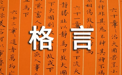 经典人生格言座右铭15篇