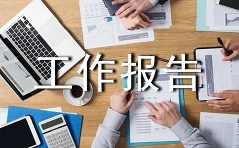 教代会提案工作报告范文