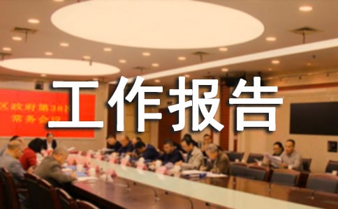 物业工作报告(通用10篇)