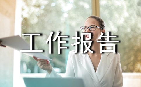 教代会工作报告(通用12篇)