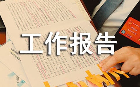 寒假社会实践活动情况工作报告