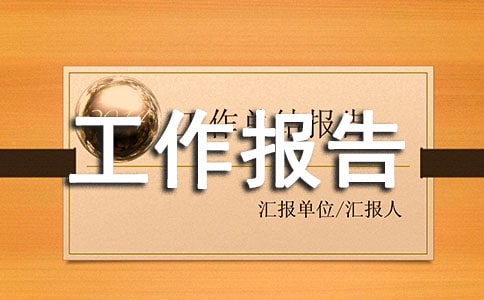 生产部工作报告