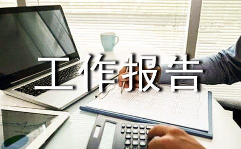 建筑企业年度工作报告