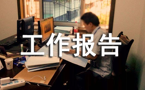 控烟工作报告