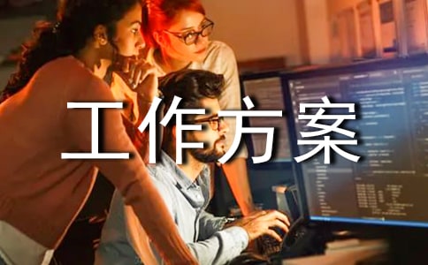 2023年有关工作方案