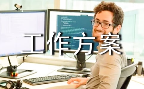 艾滋病宣传工作方案(精选21篇)