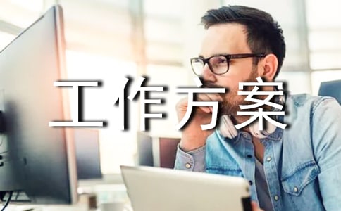 安全生产隐患排查工作方案
