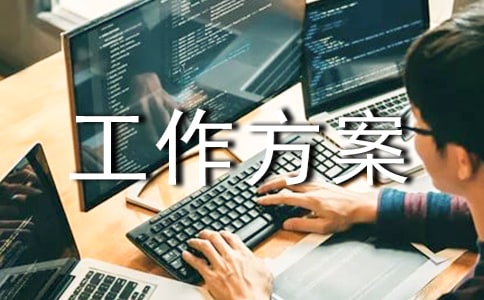 如何写好工作方案