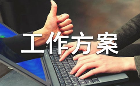 村网格化管理工作方案(精选5篇)