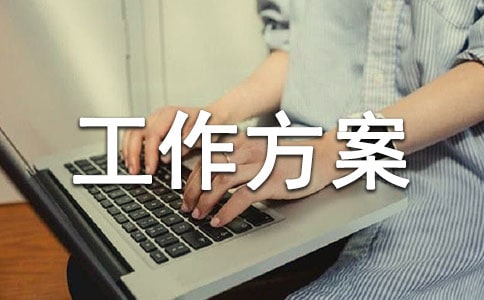 企业复工复产工作方案