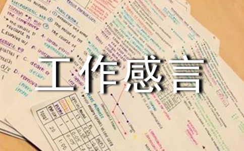 工作感言160句