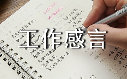 关于工作感言汇总(通用90句)
