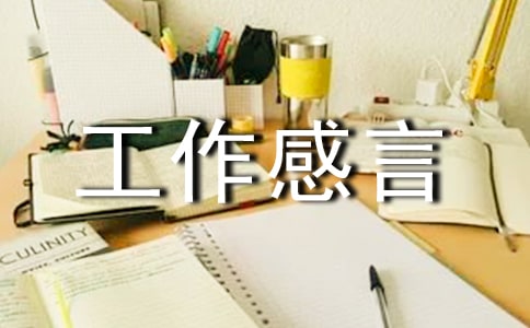 工作感言句子汇总60句精选
