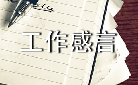 工作感言汇总(精选80句)
