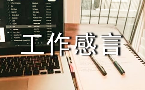 关于工作感言句子汇总100句