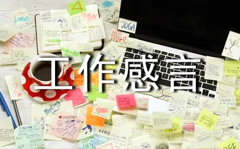 工作感言句子(精选30句)