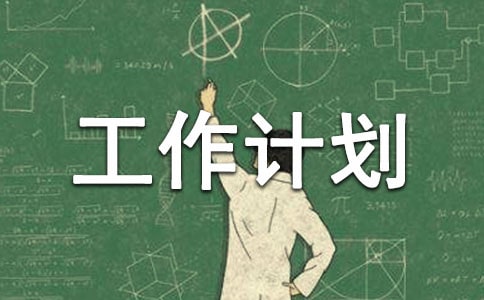 中班第一学期工作计划