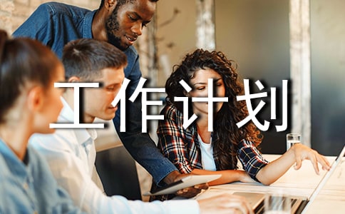 中班下学期工作计划