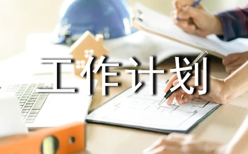 中班第一学期班级工作计划11篇