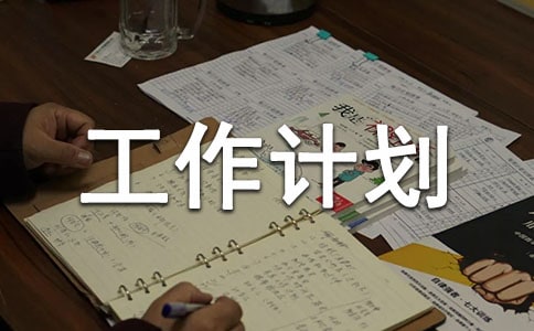 【热门】大班工作计划范文锦集6篇