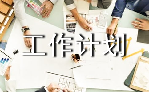 中班下学期班务工作计划