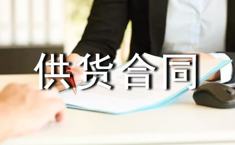 办公用品供货合同范本13篇【实用】