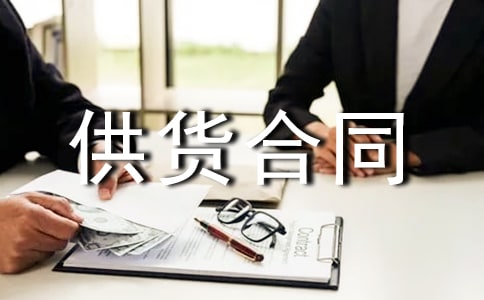 粮油供货合同范本