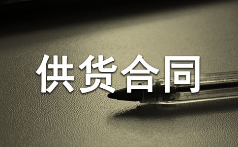 建筑材料供货合同(集锦15篇)