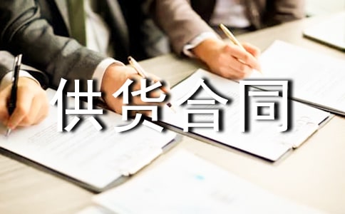 建筑材料供货合同(锦集15篇)