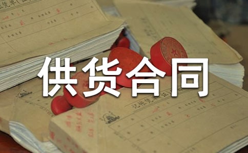 建筑供货合同(合集)