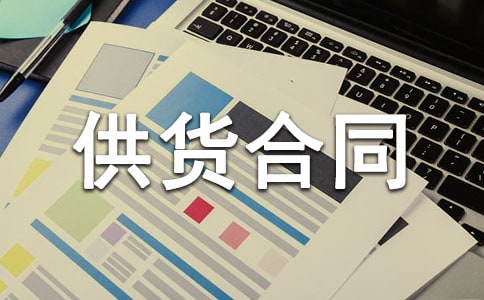 教材供货合同范本