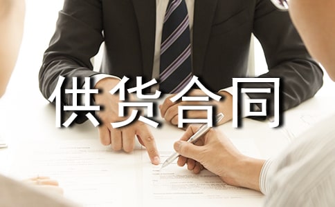 石材供货合同范本汇编15篇