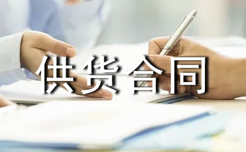 建筑材料供货合同范本通用