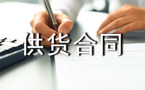 【热门】供货合同范本