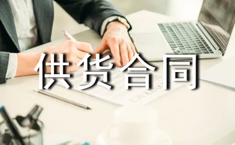 建筑石材供货合同范本