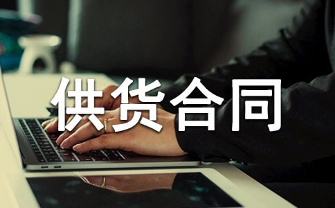 正规材料供货合同范本
