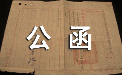 公函怎么写