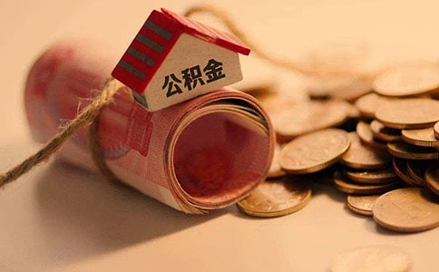公积金贷款收入证明