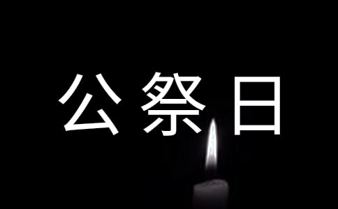 12月13日国家公祭日升旗演讲稿
