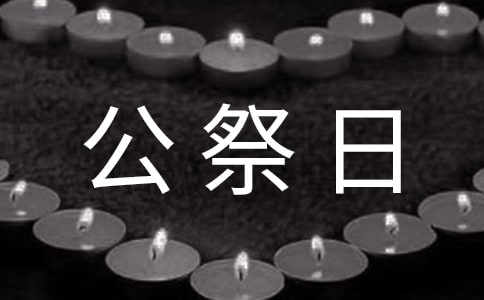 国家公祭日寄语