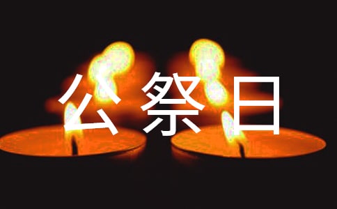 最新国家公祭日国旗下讲话稿