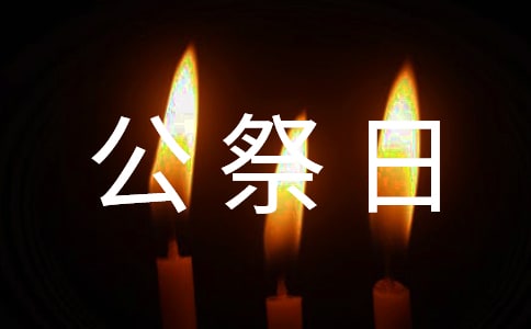 《南京大屠杀》有感范文_国家公祭日有感范文