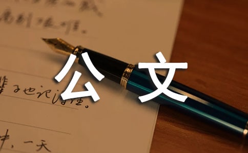 公文管理规定