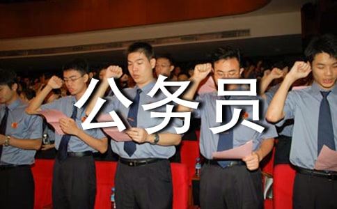 公务员礼仪