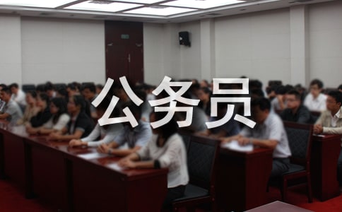 公务员诚信承诺书