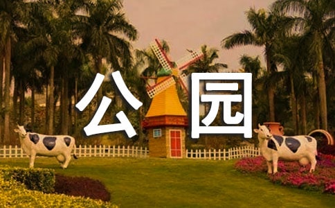 东湖公园导游词